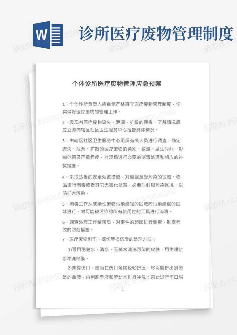 个体诊所医疗废物管理应急预案