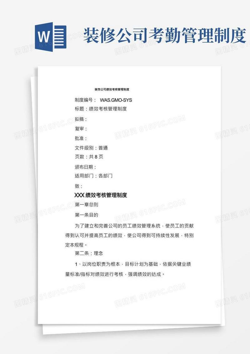 装饰公司绩效考核管理制度