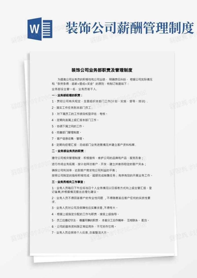 业务经理装饰公司业务部工作职责及管理制度