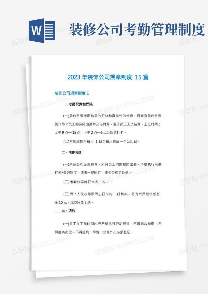 2023年装饰公司规章制度15篇