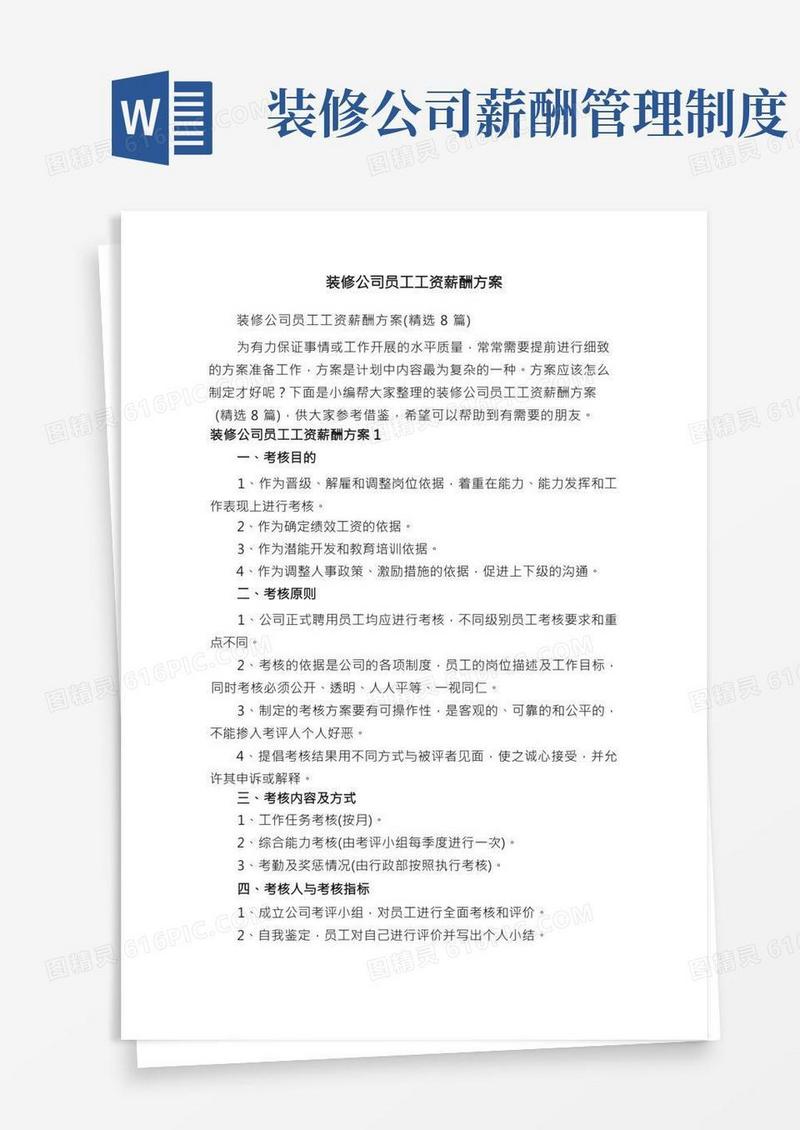 装修公司员工工资薪酬方案（精选8篇）