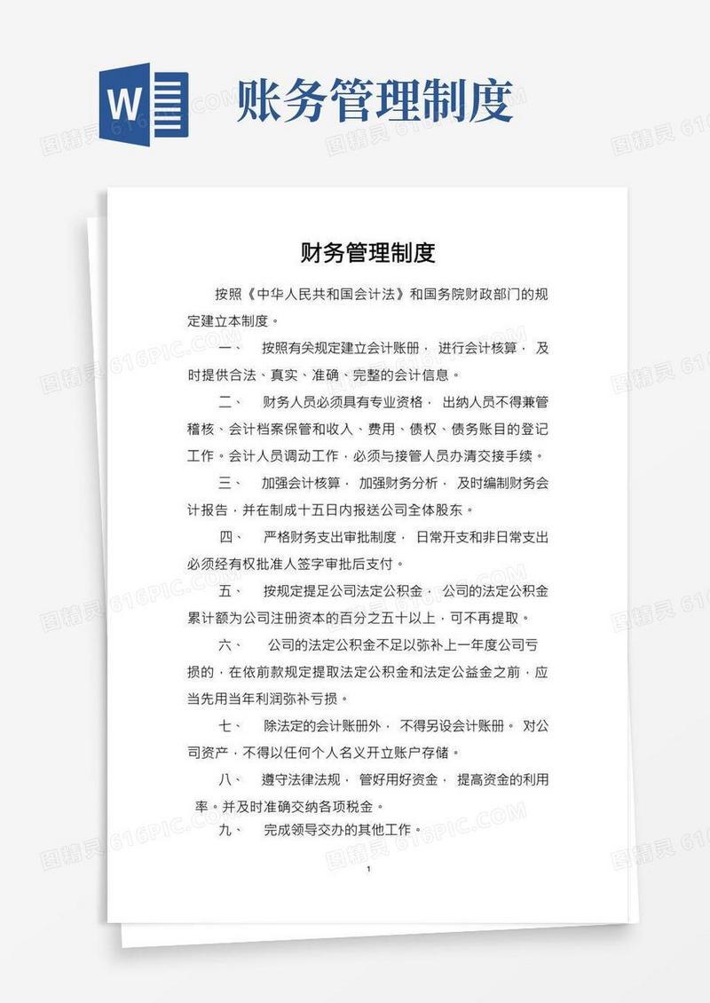账务管理制度