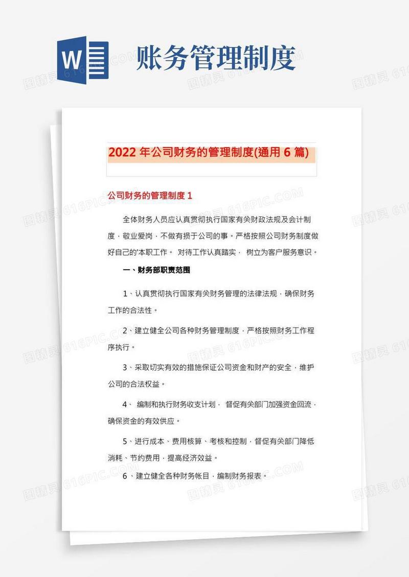 2022年公司财务的管理制度(通用6篇)