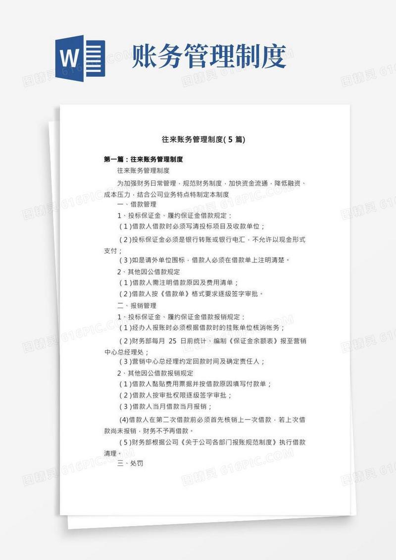 往来账务管理制度（5篇）