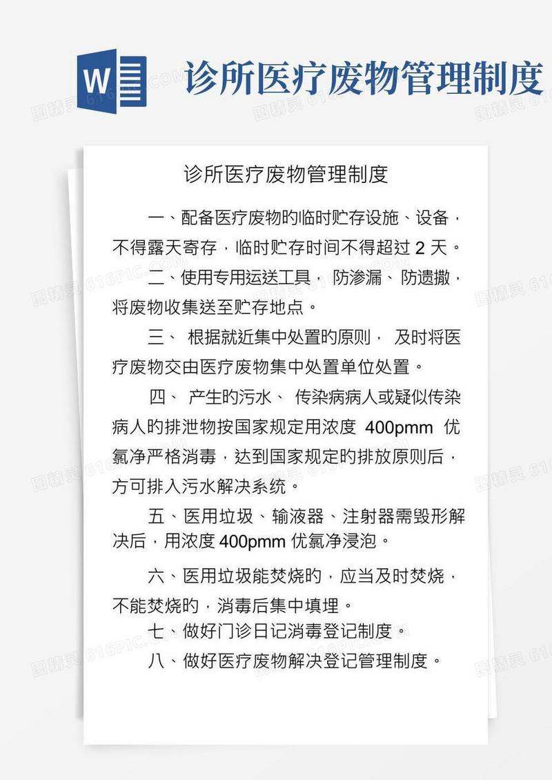 诊所医疗废物管理制度