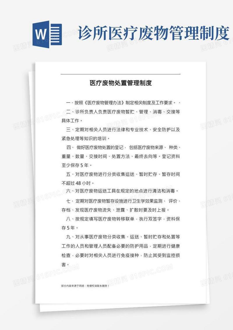 医疗废物处置管理制度完整版(1)