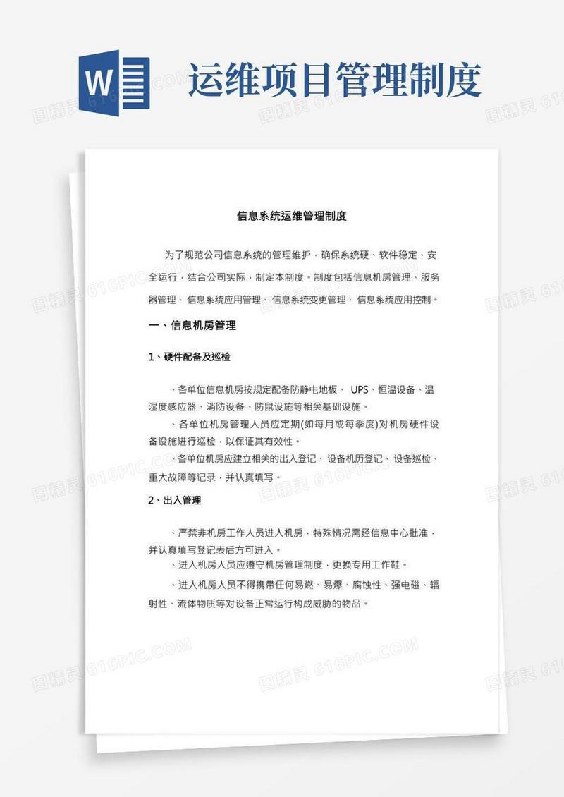 信息系统运维管理制度