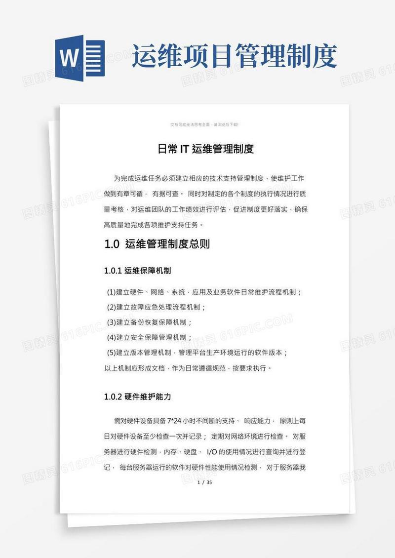 IT运维管理制度