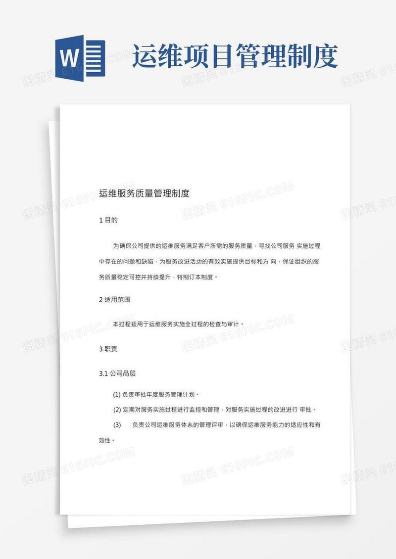 运维服务质量管理制度