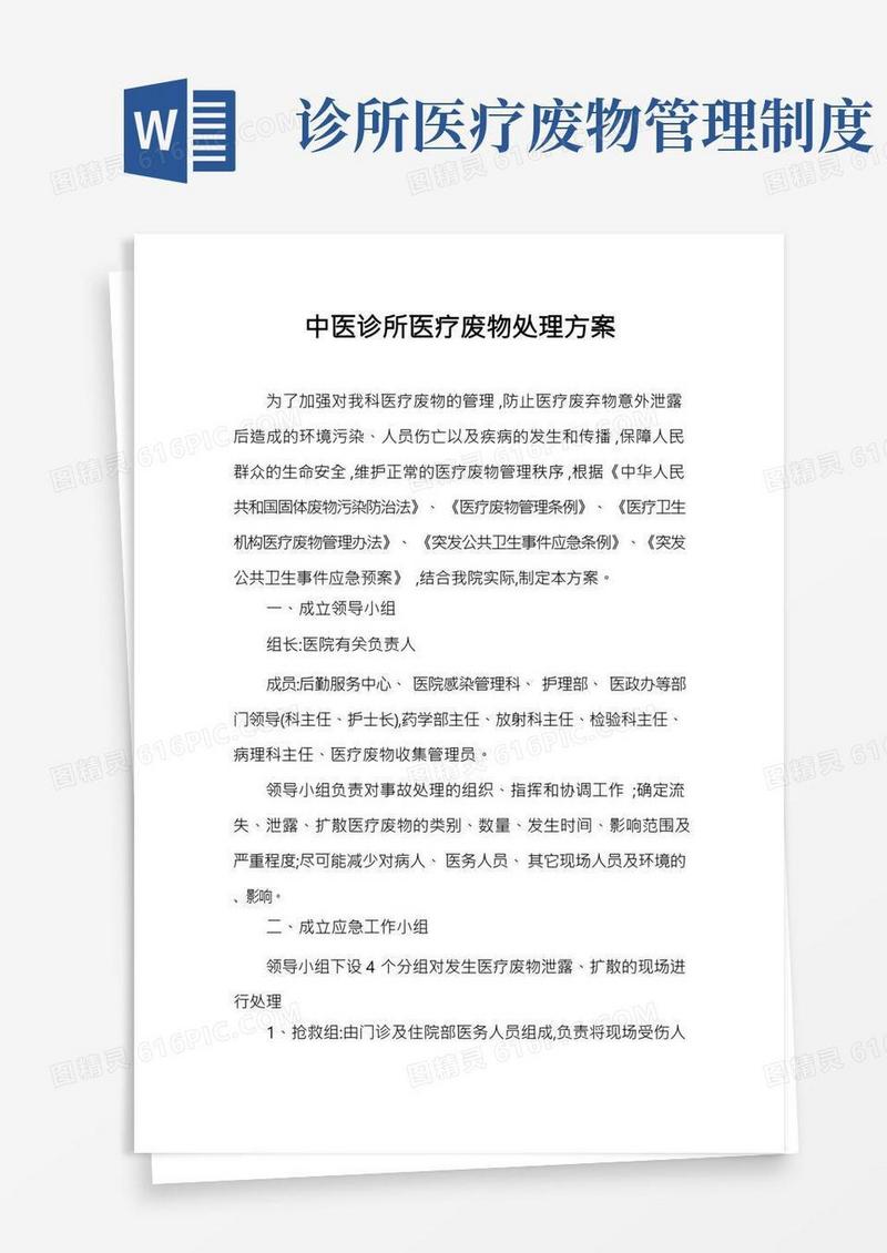 中医诊所医疗废物处理方案