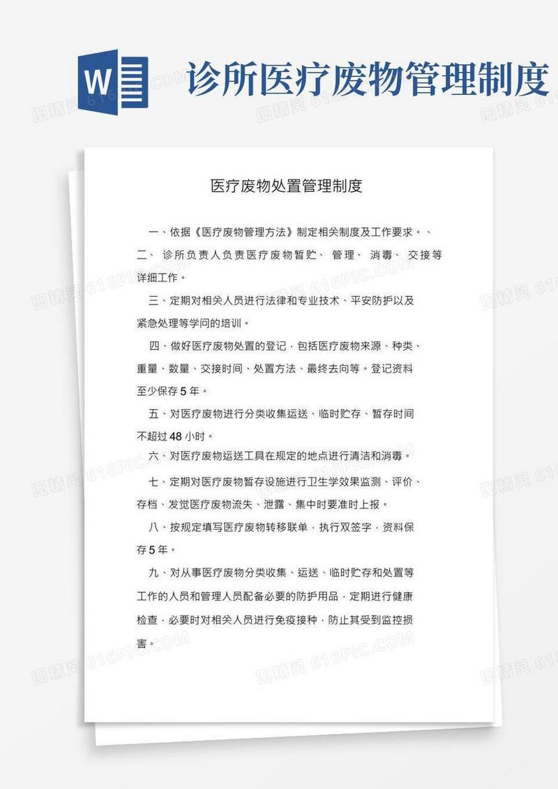 医疗废物处置管理制度(1)