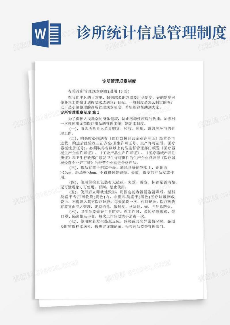 有关诊所管理规章制度（通用13篇）