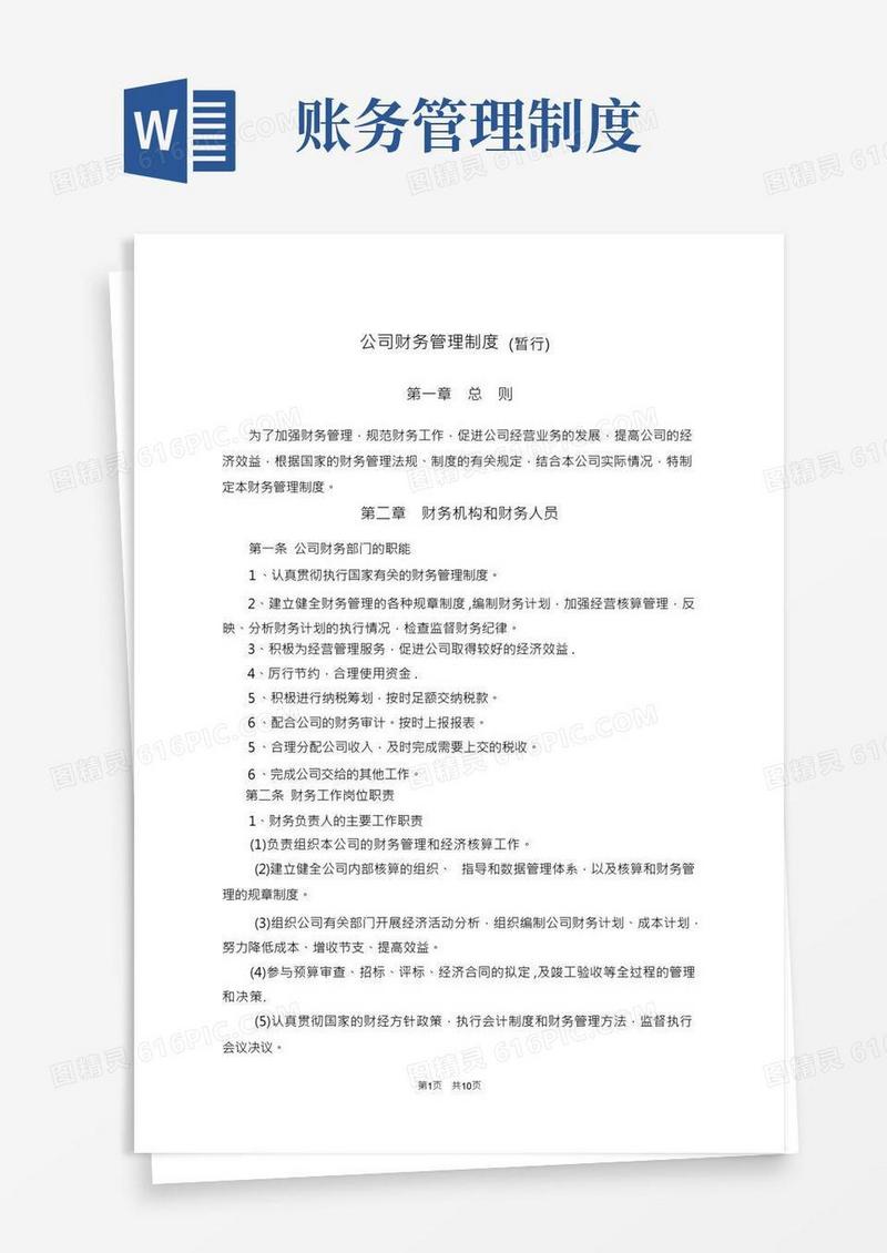 财务管理制度(完整)