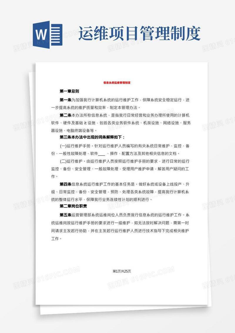 信息系统运维管理制度(6篇)