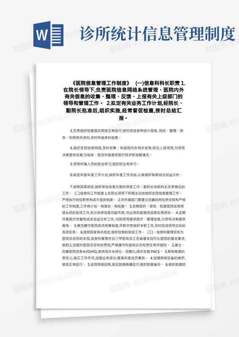 医院信息管理工作制度
