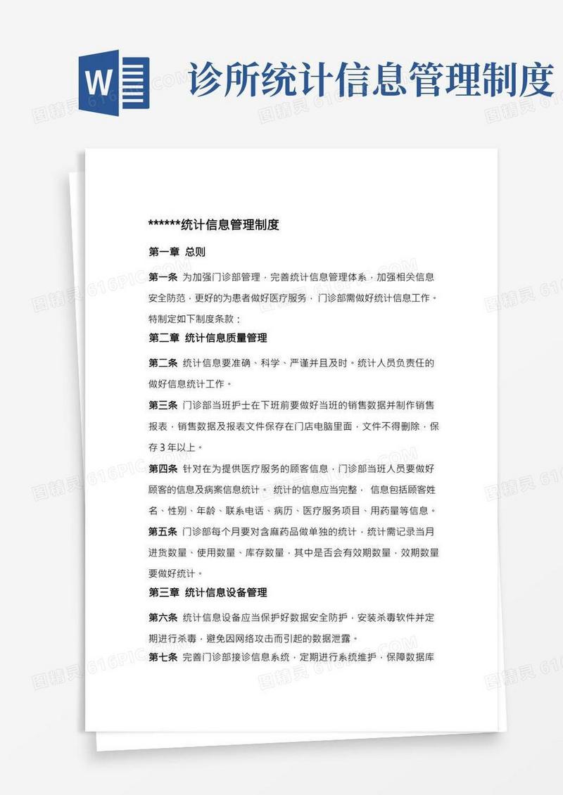 统计信息管理制度