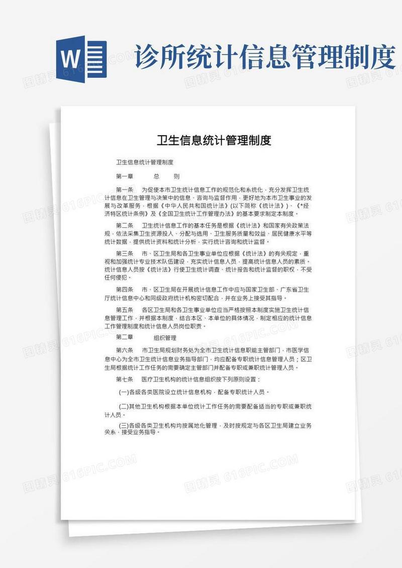 卫生信息统计管理制度