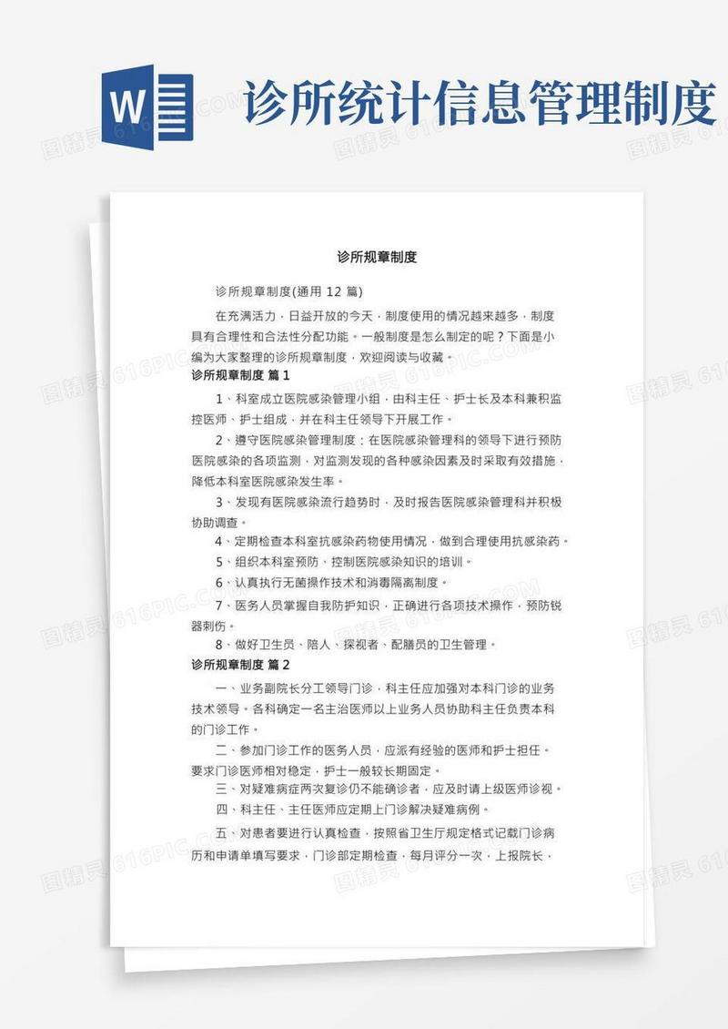 诊所规章制度（通用12篇）