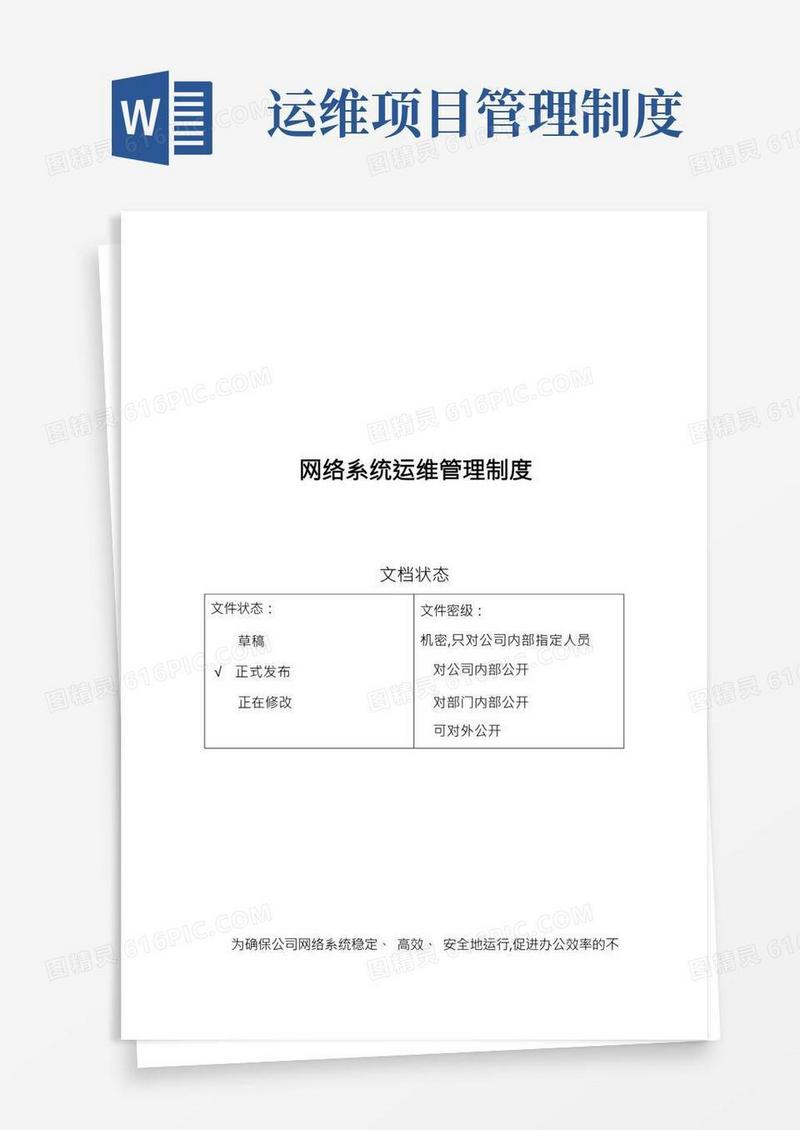 网络设备运维管理制度