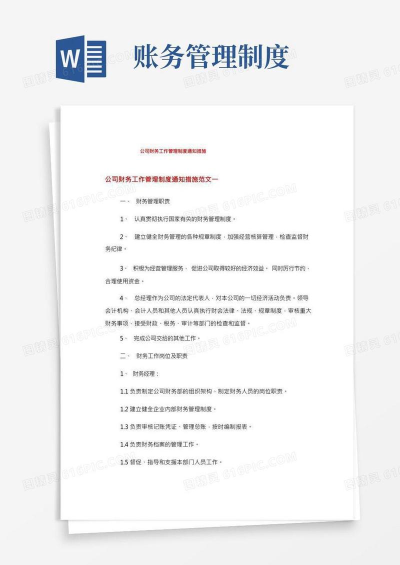 公司财务工作管理制度通知措施