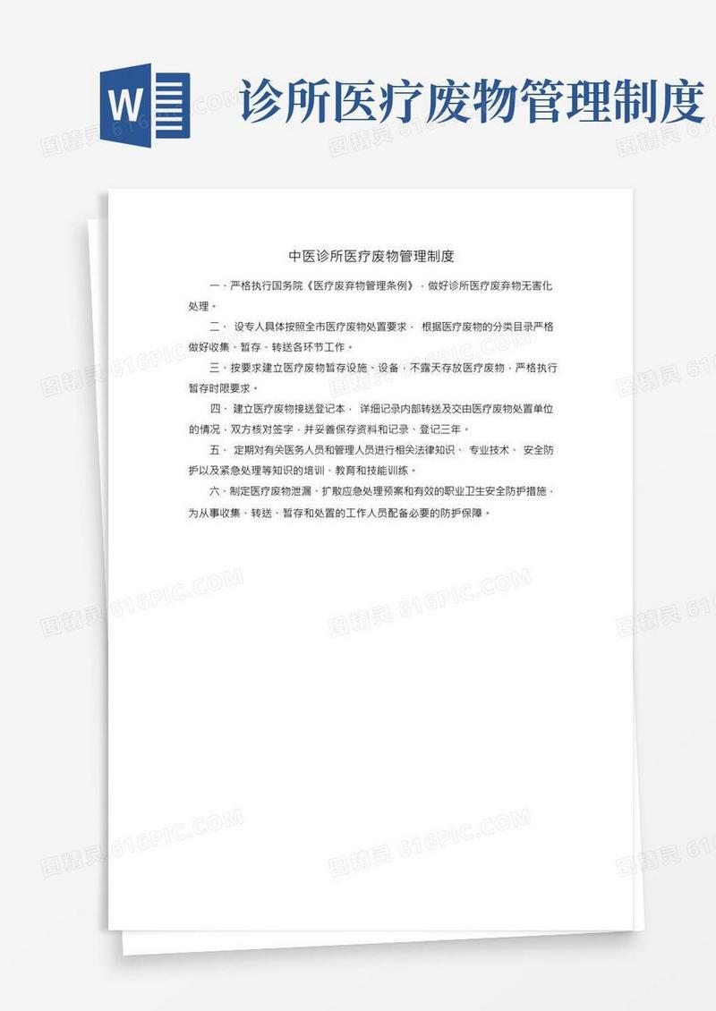 中医诊所医疗废物管理制度