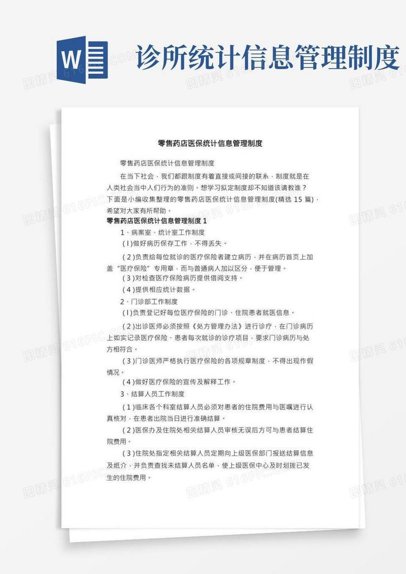 零售药店医保统计信息管理制度（精选15篇）
