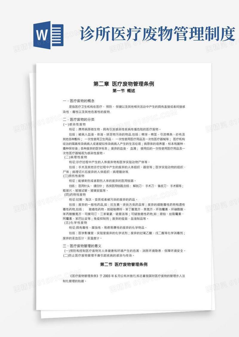 医疗废物管理条例(1)
