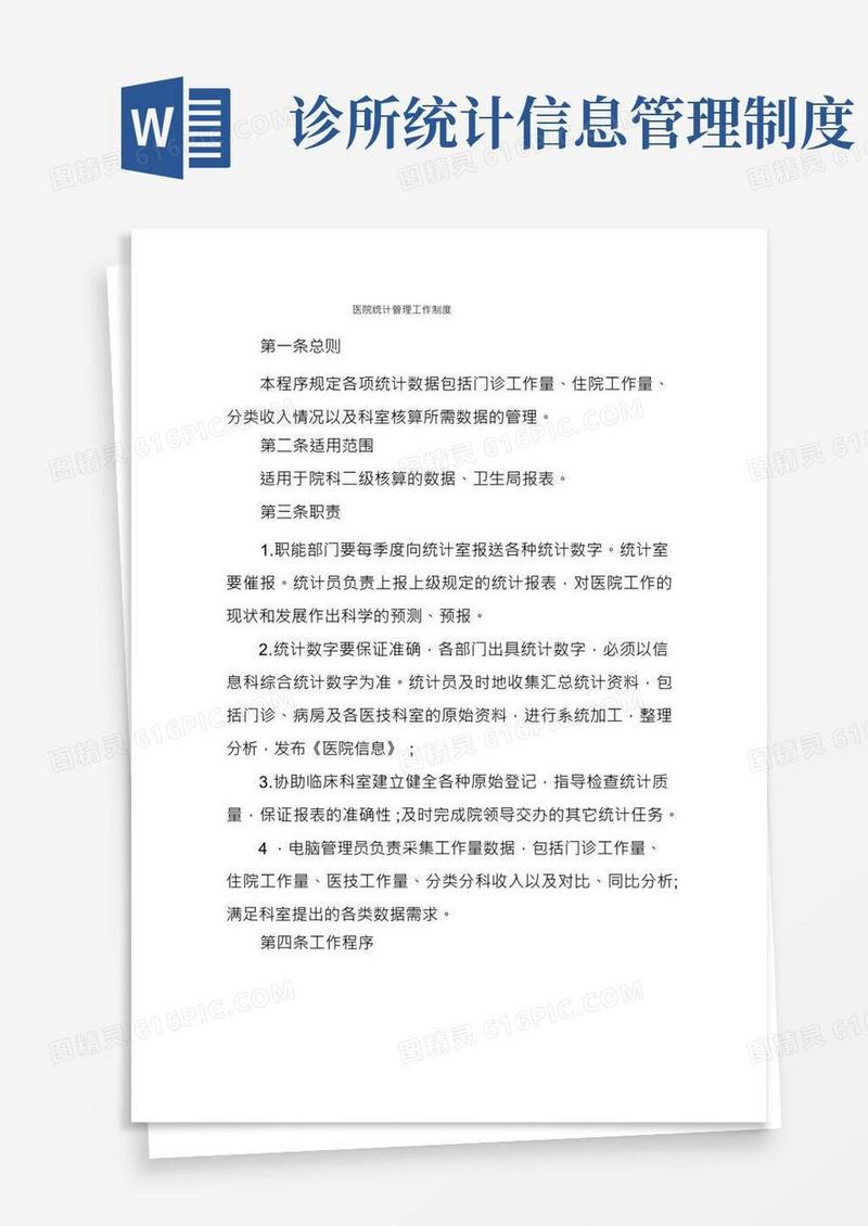 医院统计管理工作制度