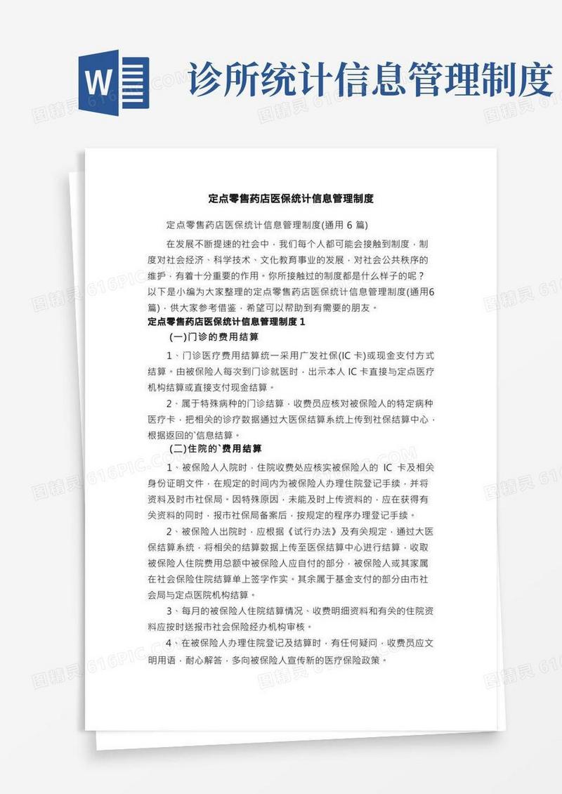 定点零售药店医保统计信息管理制度（通用6篇）