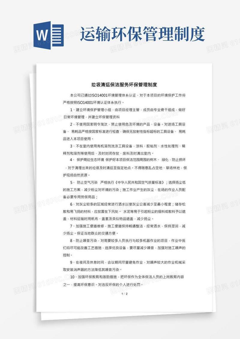 垃圾清运保洁服务环保管理制度(1)