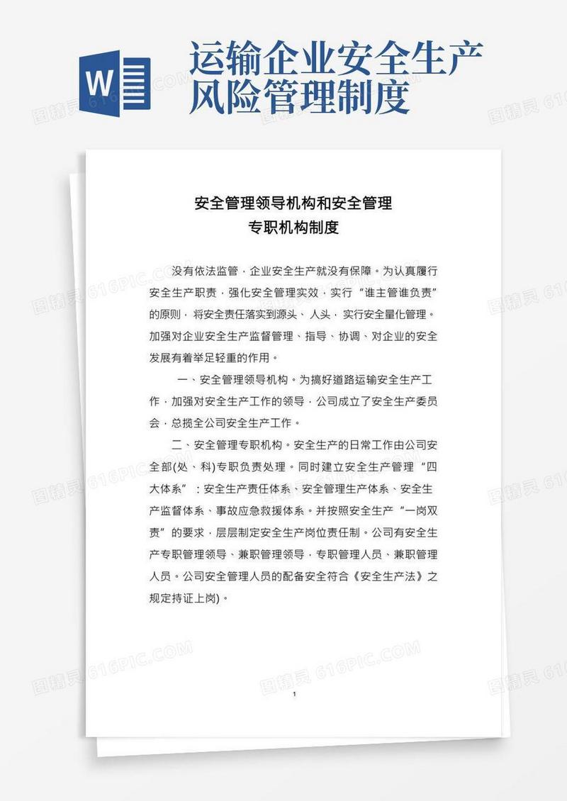 物流公司货物运输安全生产管理制度