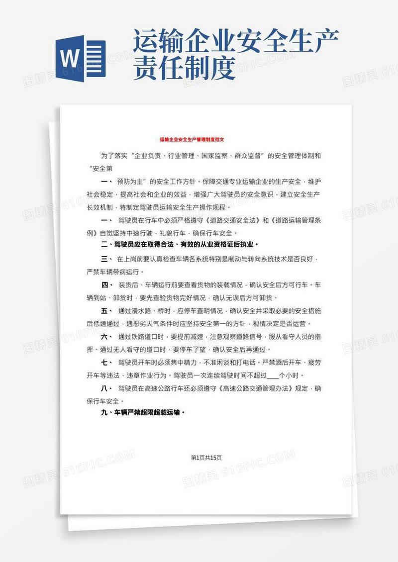 运输企业安全生产管理制度范文(2篇)