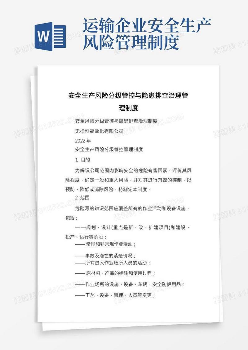 安全生产风险分级管控与隐患排查治理管理制度