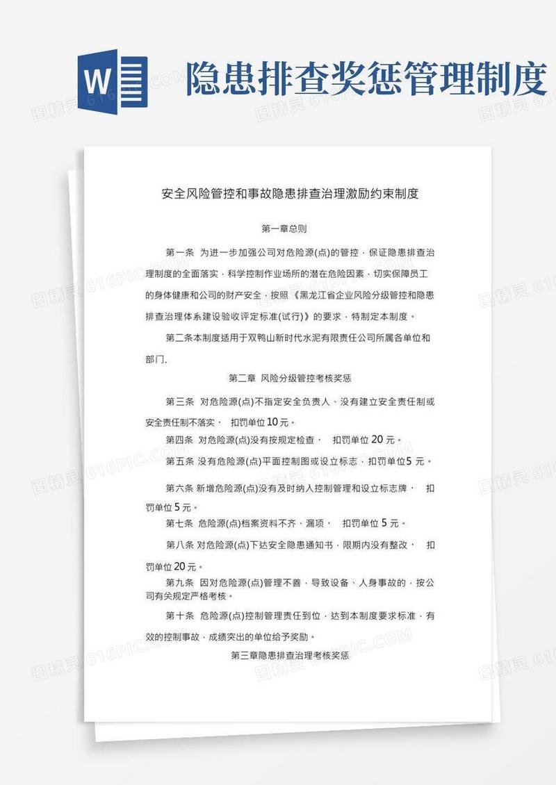 安全风险管控和事故隐患排查治理激励约束制度