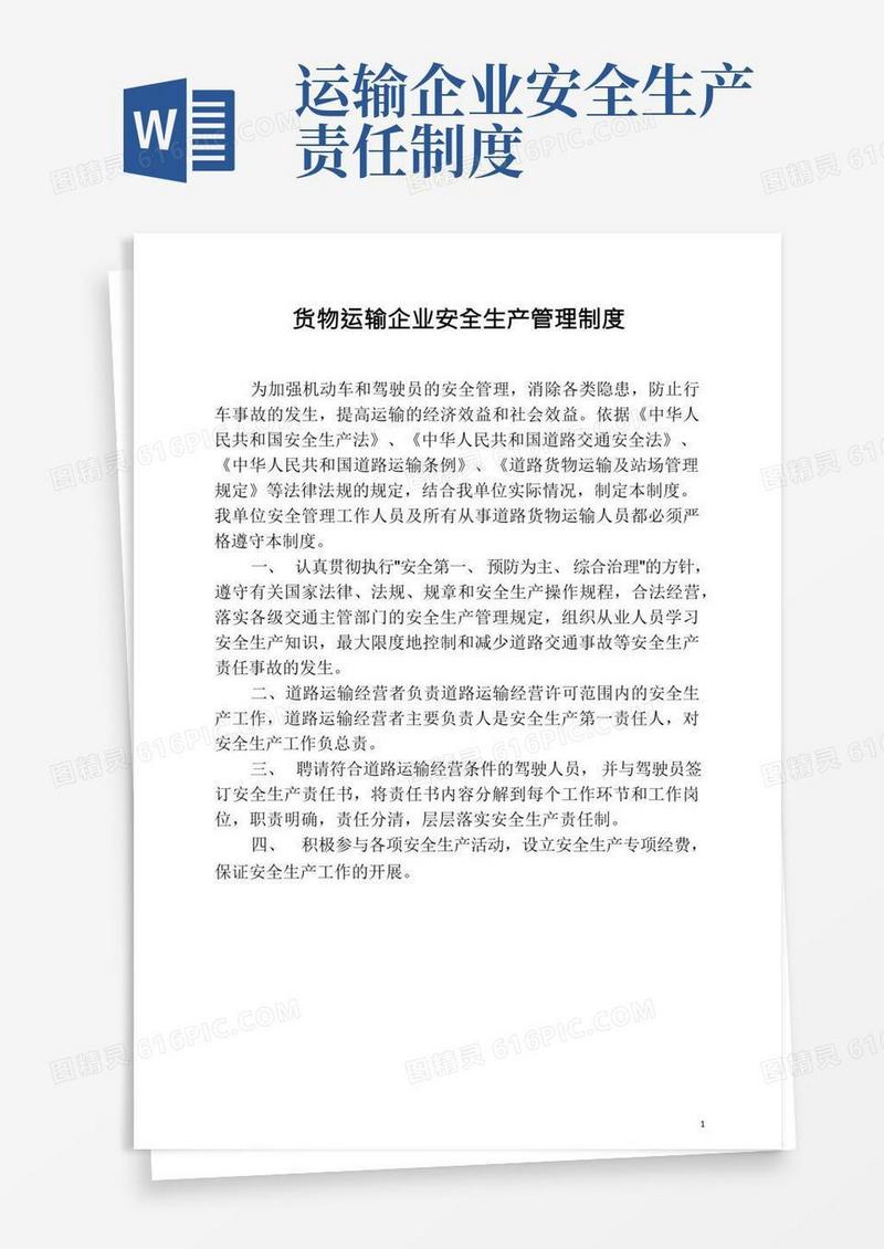 货物运输企业安全生产管理制度