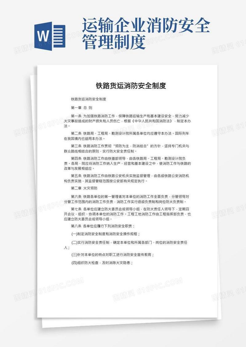 铁路货运消防安全制度