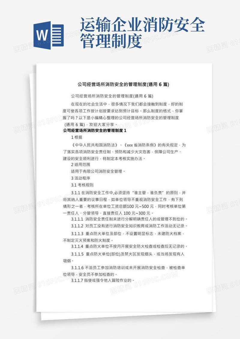 公司经营场所消防安全的管理制度（通用6篇）