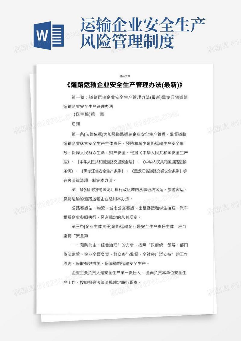 《道路运输企业安全生产管理办法(最新)》