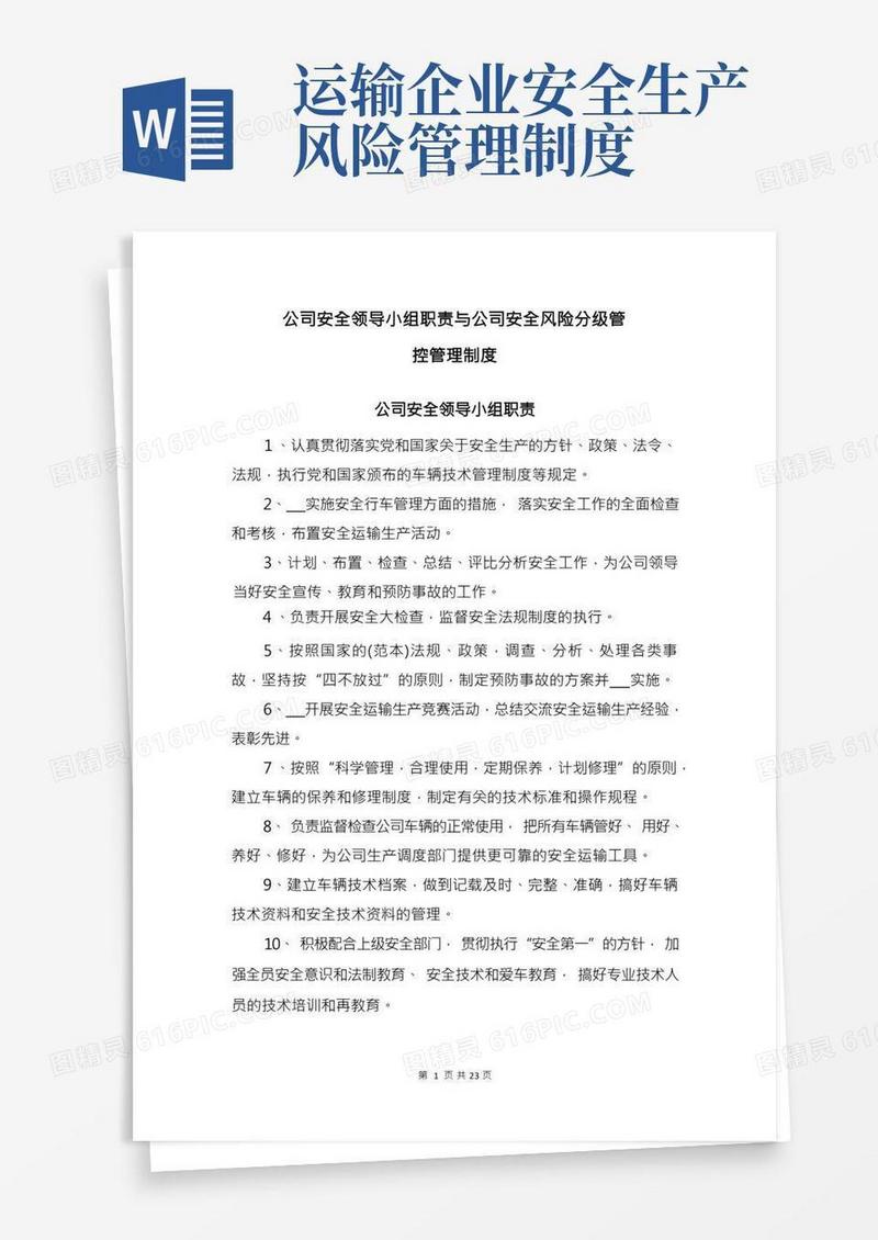 公司安全领导小组职责与公司安全风险分级管控管理制度