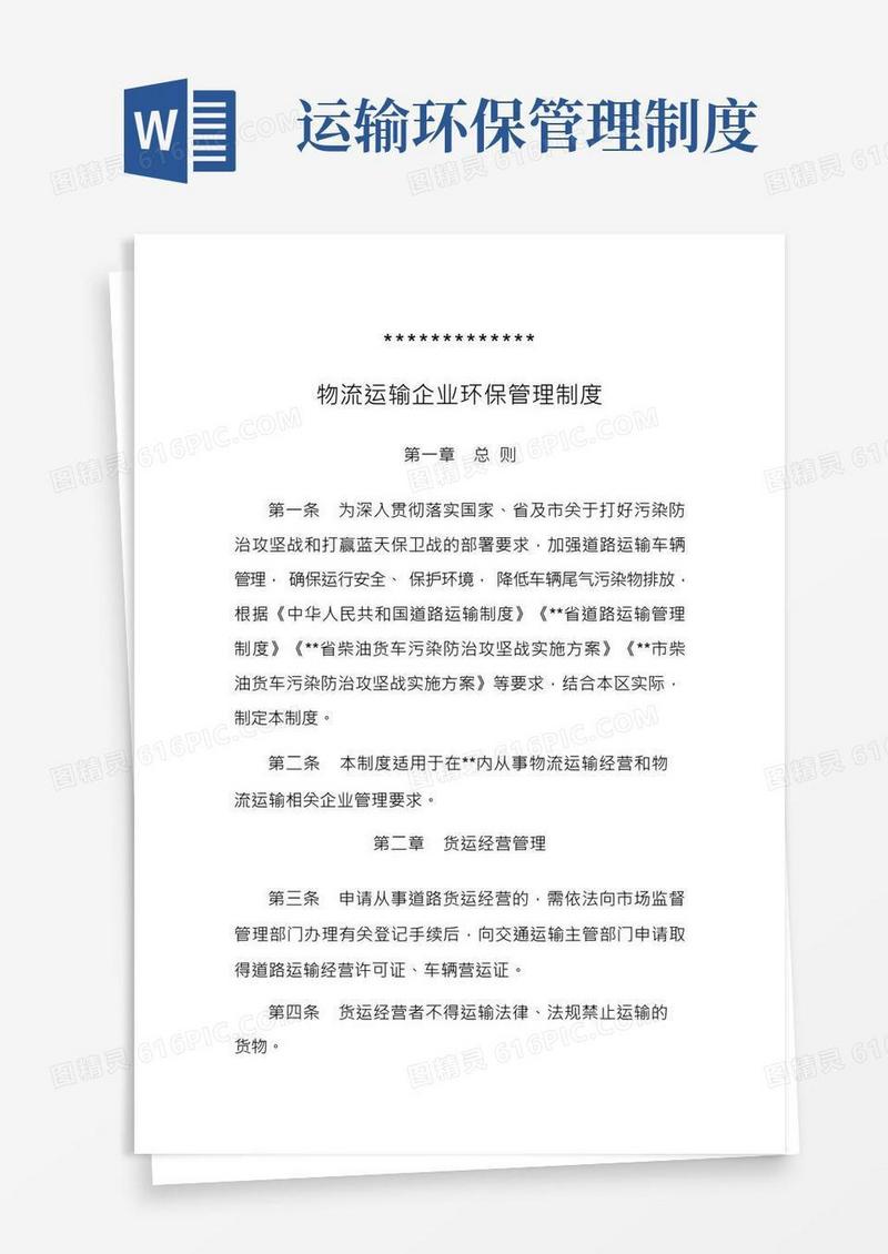 物流运输企业环境管理制度