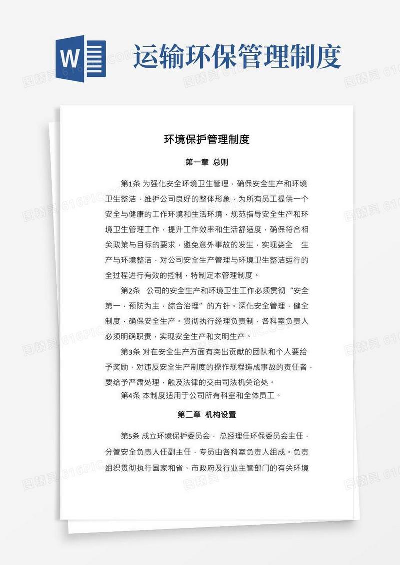 环境保护管理制度(运输公司)