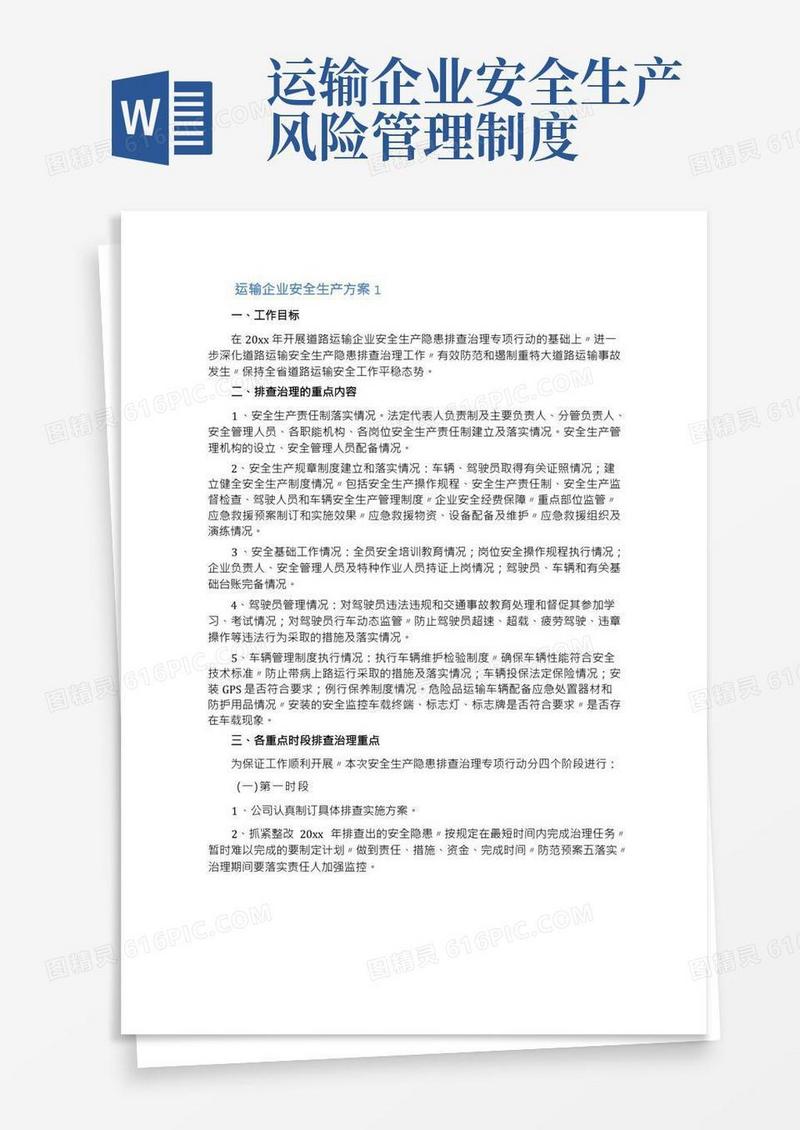 运输企业安全生产方案