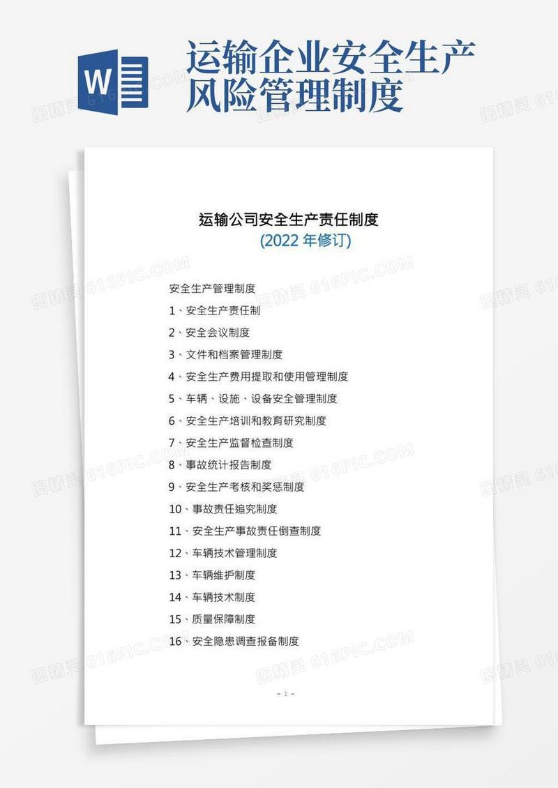 运输公司安全生产责任制度