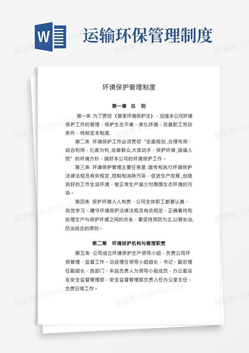 铁路运输公司环境保护管理制度