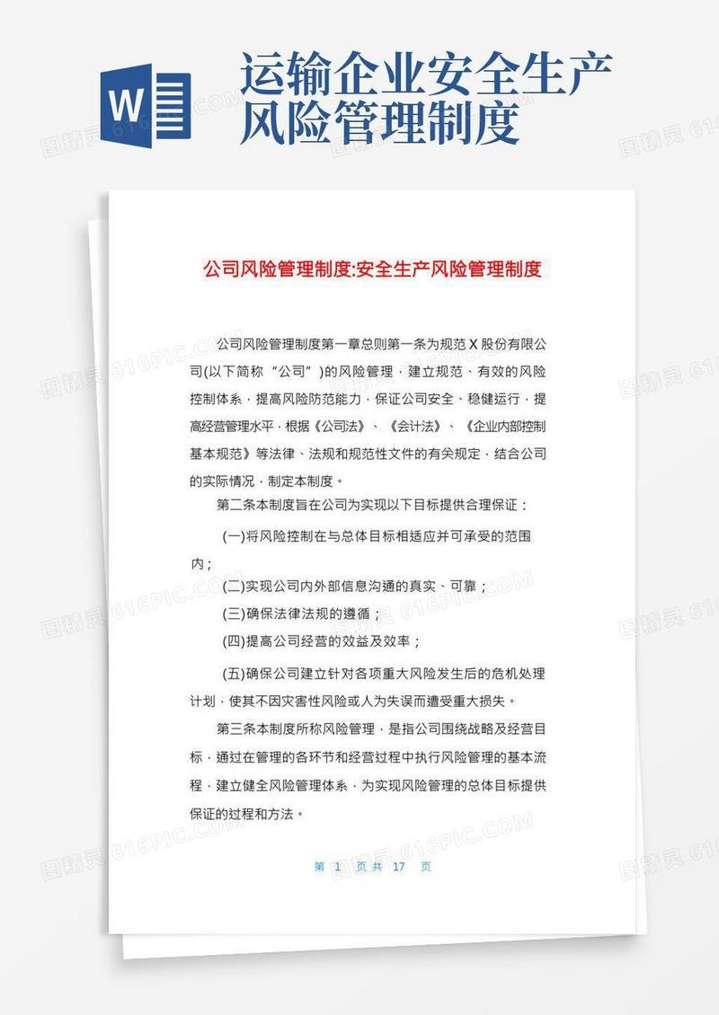 公司风险管理制度-安全生产风险管理制度