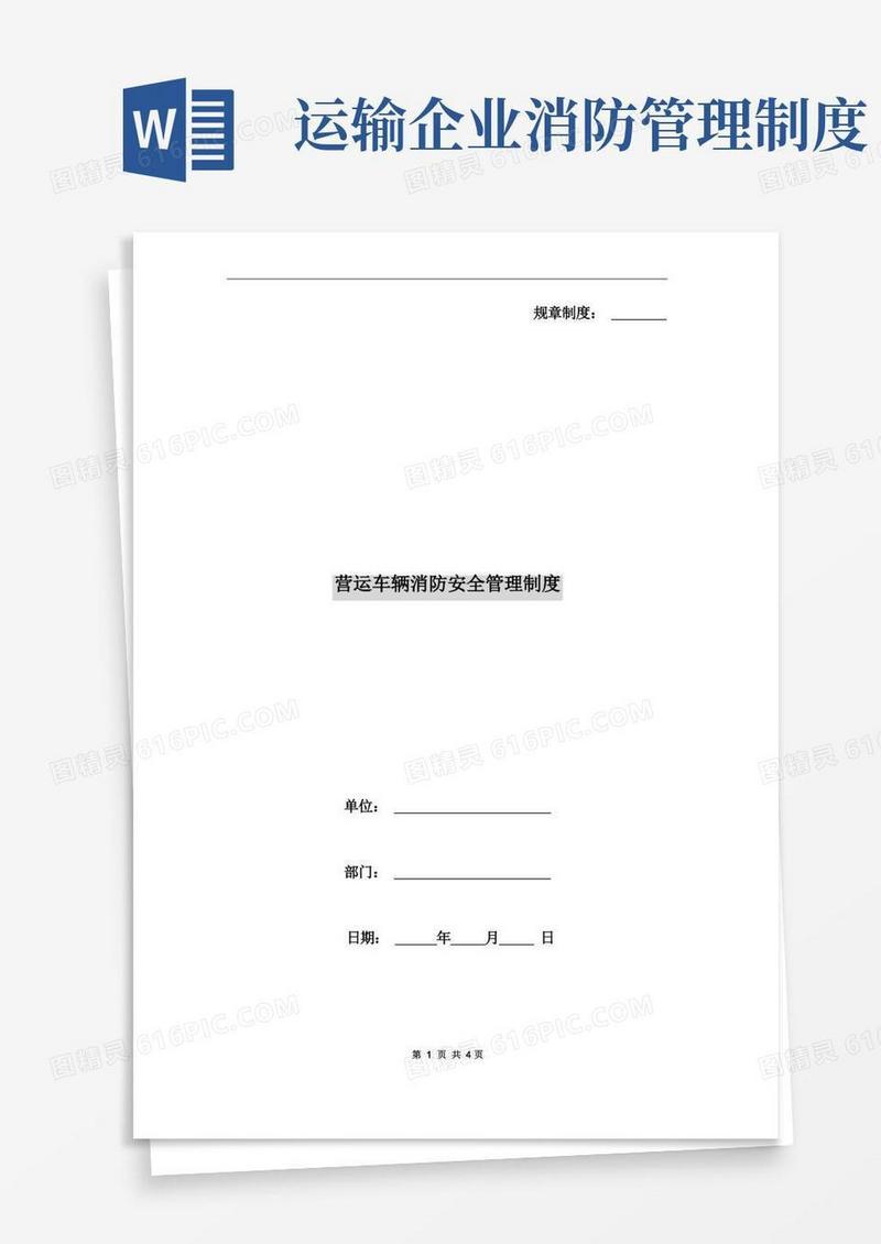 营运车辆消防安全管理制度