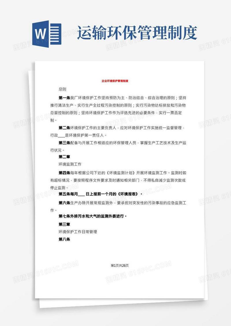 企业环境保护管理制度(6篇)