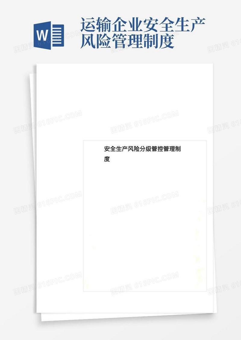 安全生产风险分级管控管理制度
