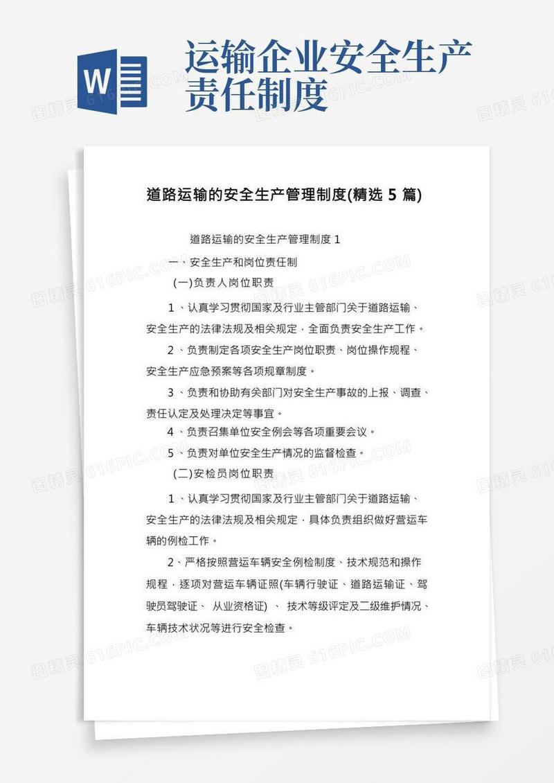 道路运输的安全生产管理制度(精选5篇)