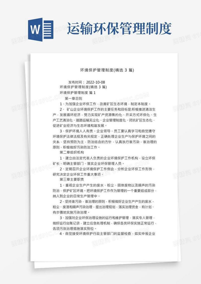 环境保护管理制度(精选3篇)